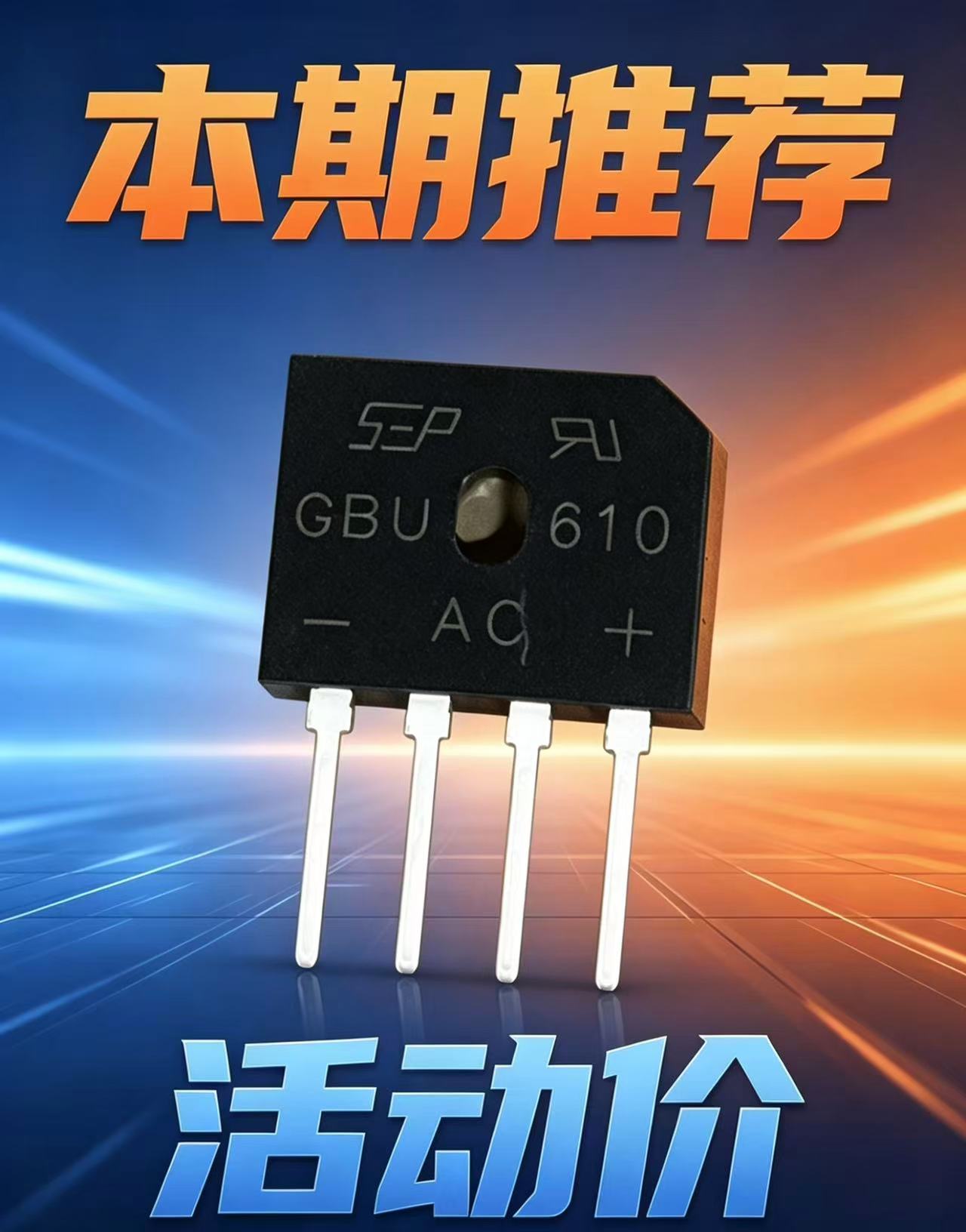 GBU610 整流桥堆：高效稳定，为电源应用筑牢“能量基石”