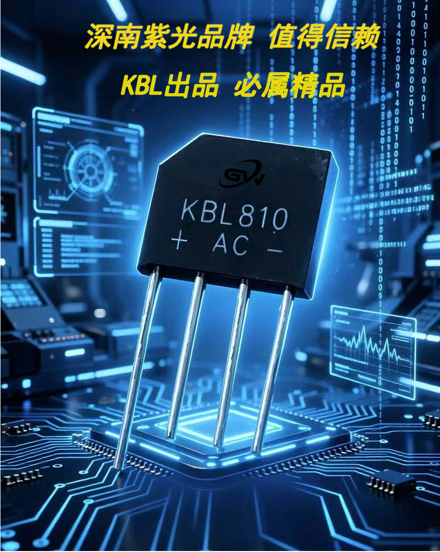 KBL系列整流桥堆：小身躯，大能量，电力转换的可靠基石