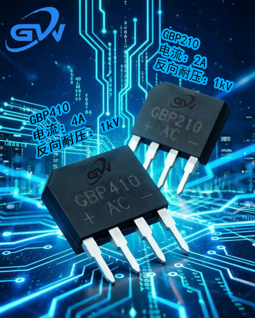 GBP系列整流桥堆：小巧身躯，筑牢电源世界的整流基石