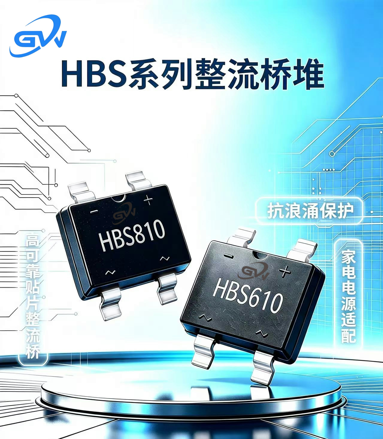 HBS系列整流桥堆：小体积里的大能量，电源转换的隐形冠军