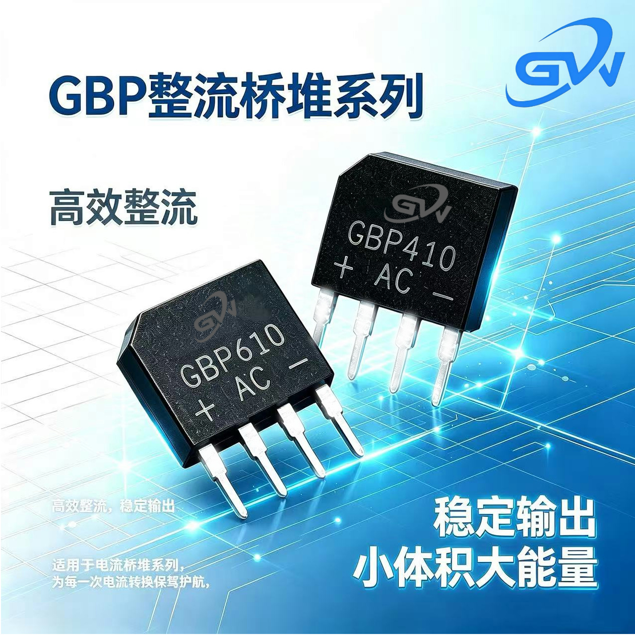 GBP系列直插整流桥堆｜小芯片里的大电流智慧