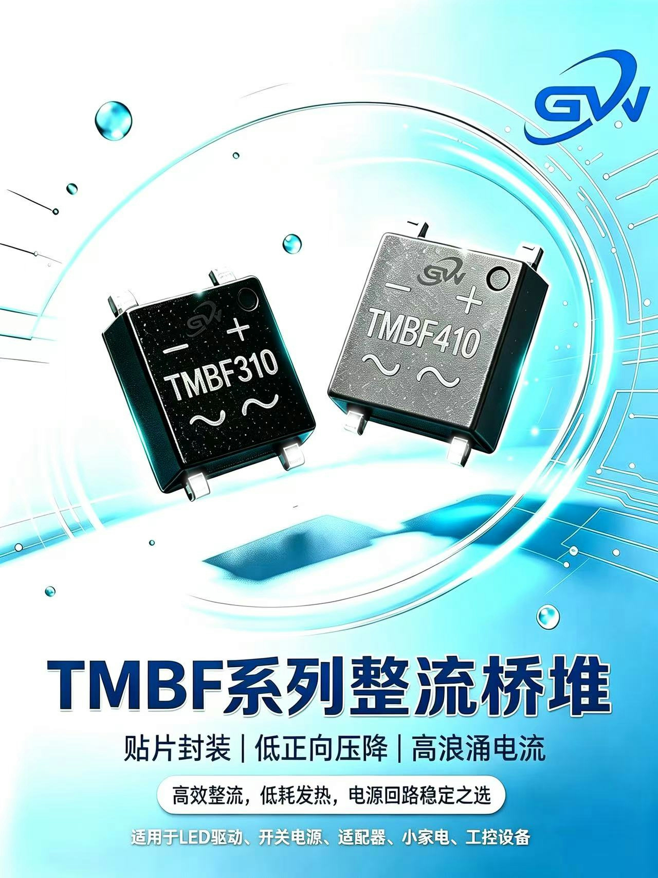 TMBF系列贴片整流桥：小身材里的大电流革命