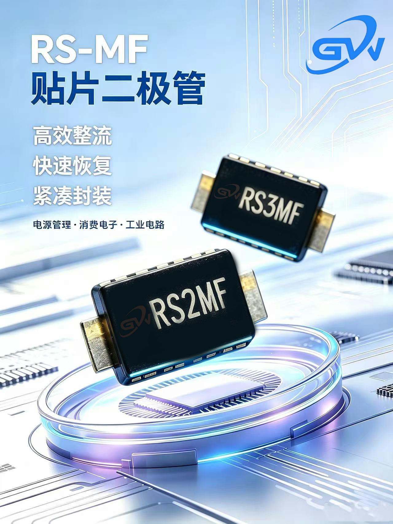 RS-MF 系列快恢复整流二极管：小体积里的大能量