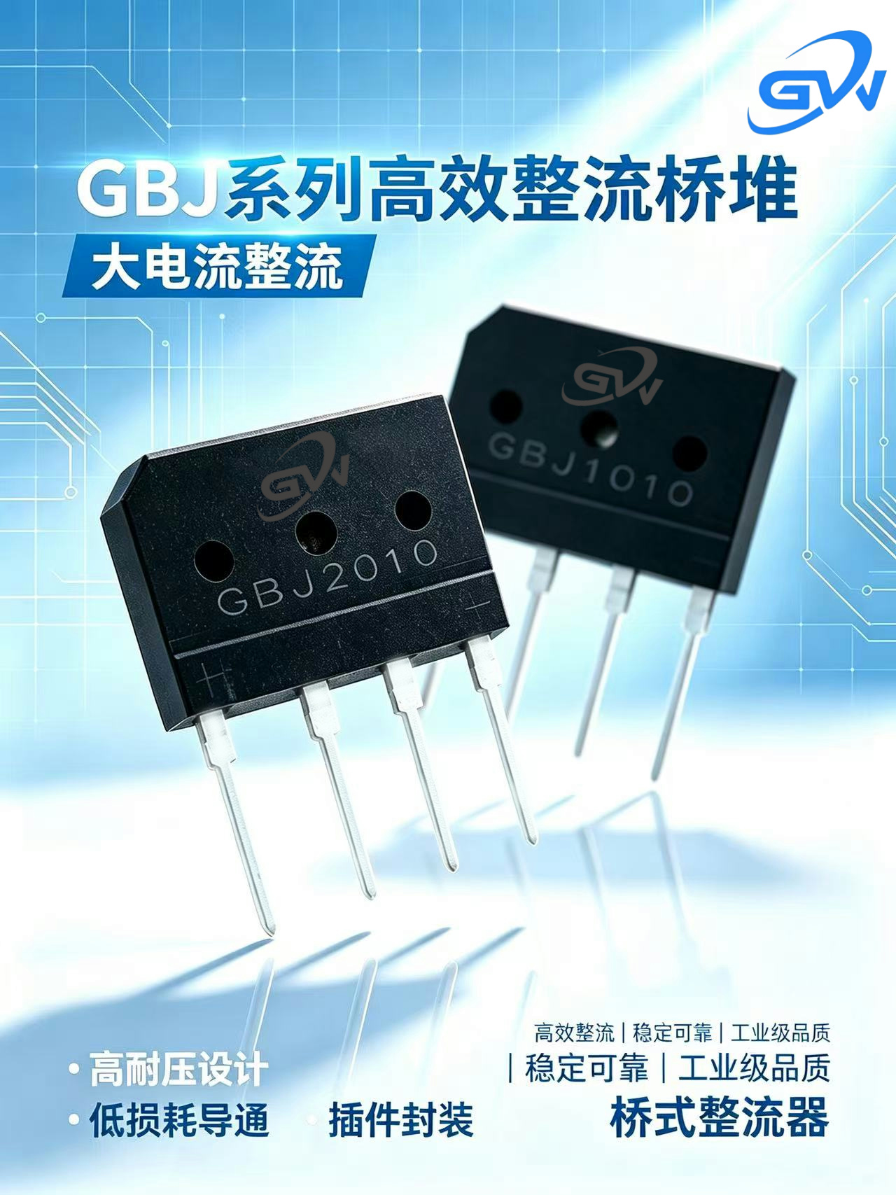 GBJ系列整流桥堆：一颗黑色小方块，撑起整个电源